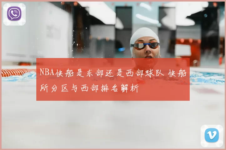 NBA快船是东部还是西部球队 快船所分区与西部排名解析