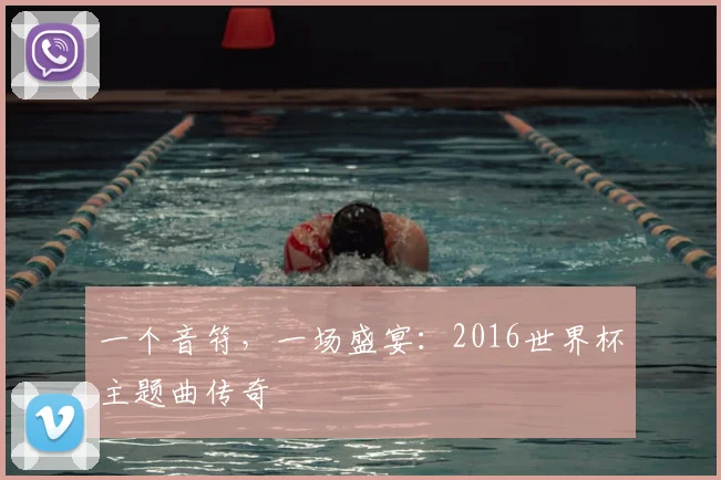 一个音符,一场盛宴:2016世界杯主题曲传奇