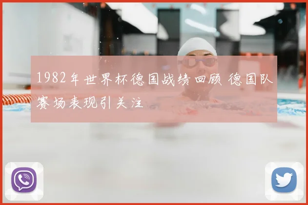 1982年世界杯德国战绩回顾 德国队赛场表现引关注