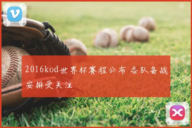 2016kod世界杯赛程公布 各队备战安排受关注