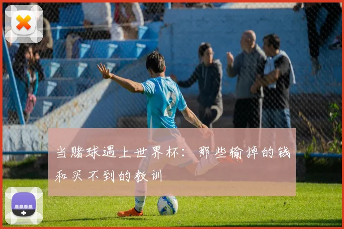 当赌球遇上世界杯：那些输掉的钱和买不到的教训