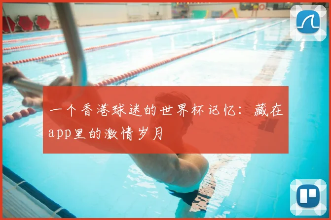 一个香港球迷的世界杯记忆:藏在app里的激情岁月
