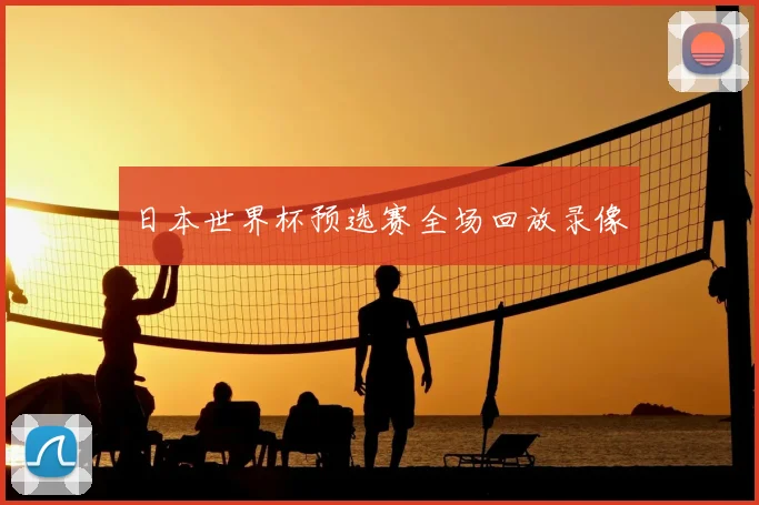 日本世界杯预选赛全场回放录像