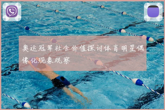 奥运冠军社会价值探讨体育明星偶像化现象观察