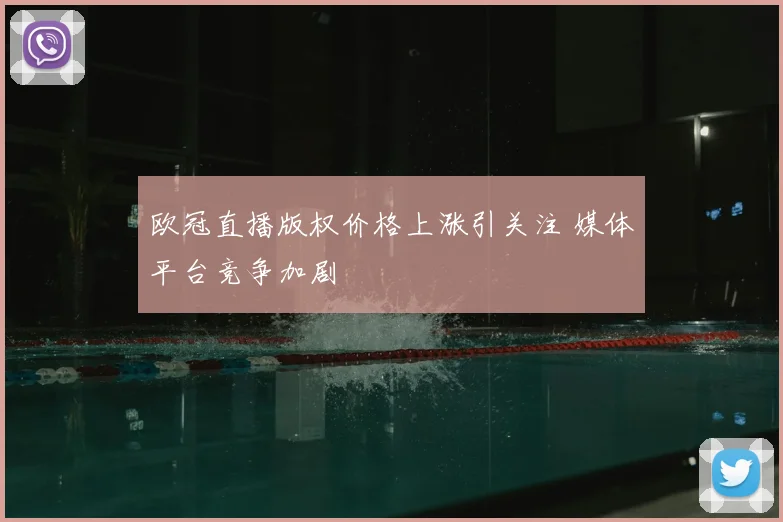 欧冠直播版权价格上涨引关注 媒体平台竞争加剧