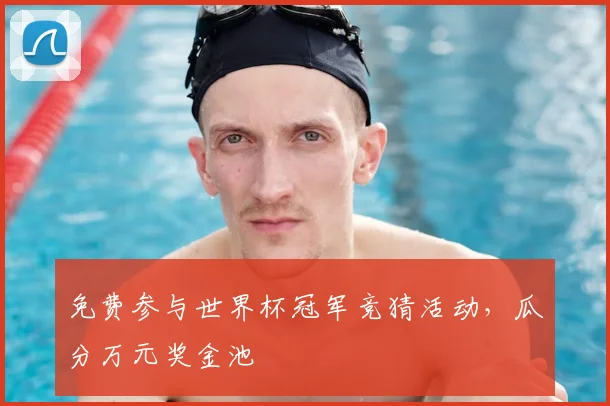 免费参与世界杯冠军竞猜活动，瓜分万元奖金池
