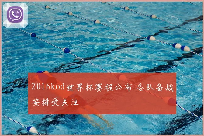 2016kod世界杯赛程公布 各队备战安排受关注