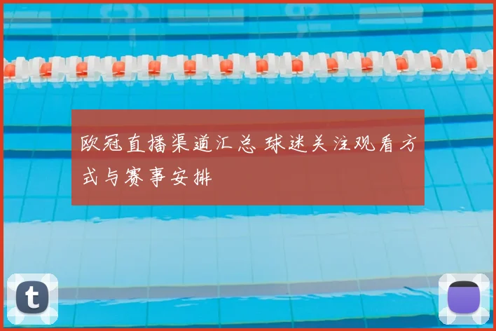 欧冠直播渠道汇总 球迷关注观看方式与赛事安排