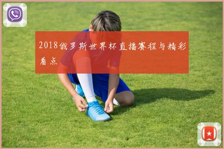 2018俄罗斯世界杯直播赛程与精彩看点