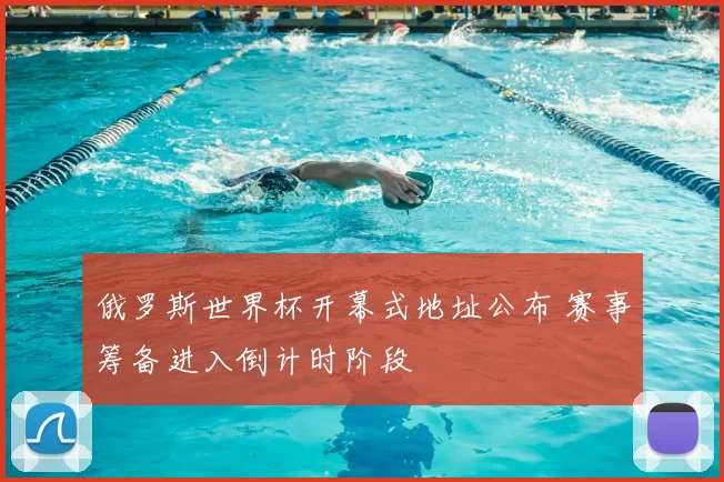 俄罗斯世界杯开幕式地址公布 赛事筹备进入倒计时阶段