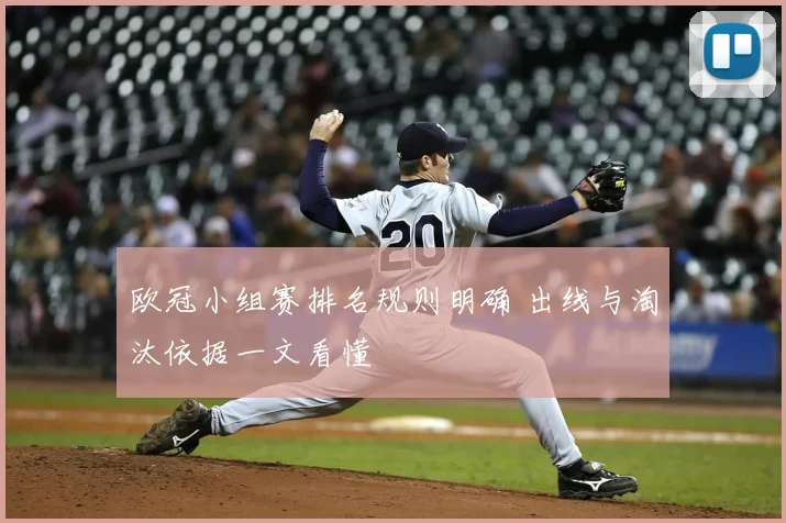 欧冠小组赛排名规则明确 出线与淘汰依据一文看懂