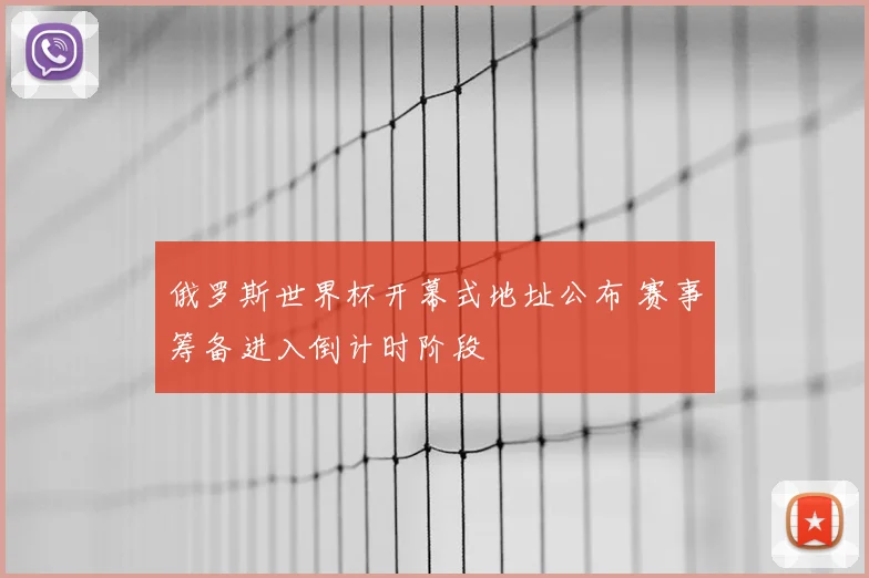 俄罗斯世界杯开幕式地址公布 赛事筹备进入倒计时阶段