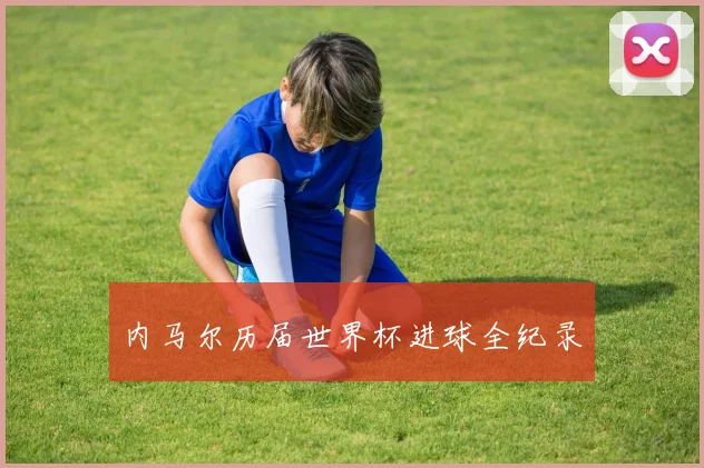 内马尔历届世界杯进球全纪录