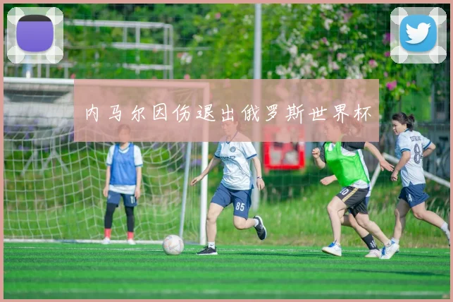 内马尔因伤退出俄罗斯世界杯