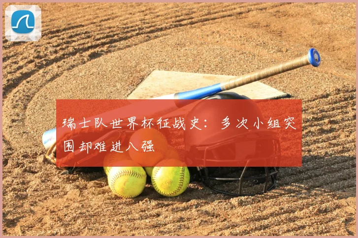瑞士队世界杯征战史:多次小组突围却难进八强