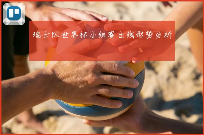 瑞士队世界杯小组赛出线形势分析