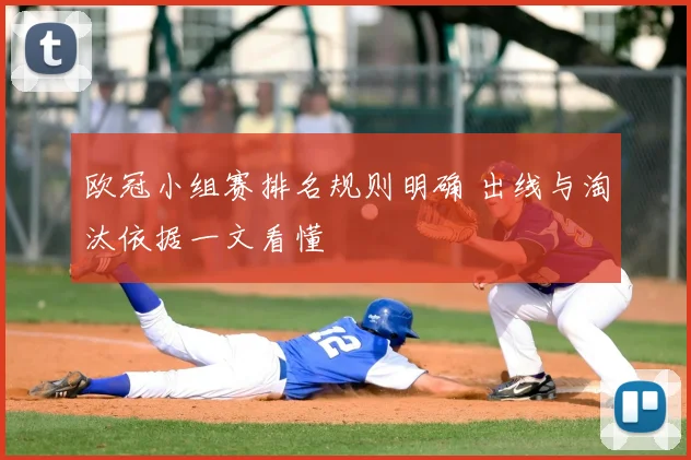 欧冠小组赛排名规则明确 出线与淘汰依据一文看懂