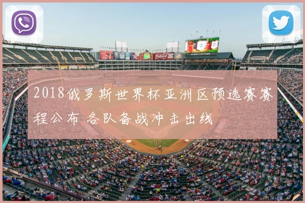 2018俄罗斯世界杯亚洲区预选赛赛程公布 各队备战冲击出线