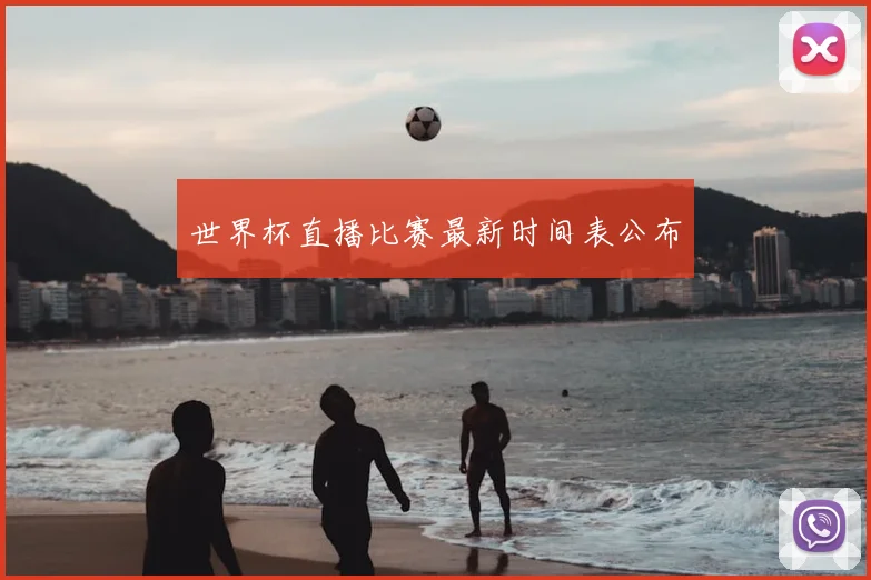 世界杯直播比赛最新时间表公布