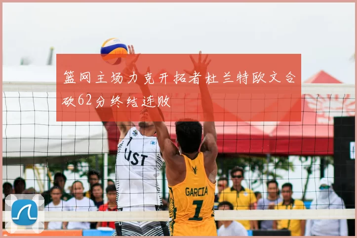 篮网主场力克开拓者杜兰特欧文合砍62分终结连败