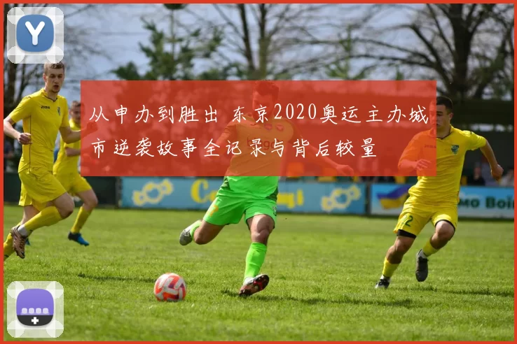 从申办到胜出 东京2020奥运主办城市逆袭故事全记录与背后较量