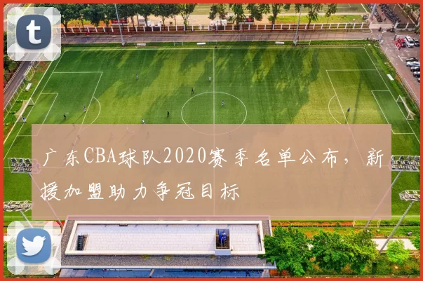 广东CBA球队2020赛季名单公布，新援加盟助力争冠目标