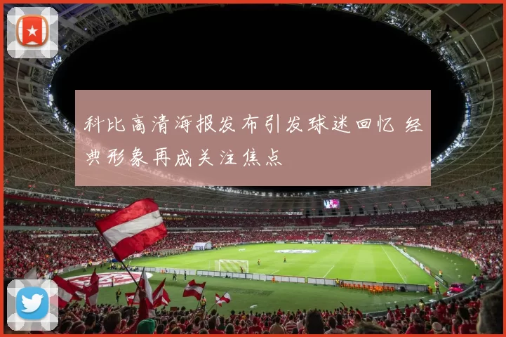 科比高清海报发布引发球迷回忆 经典形象再成关注焦点