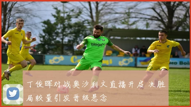 丁俊晖对战奥沙利文直播开启 决胜局较量引发晋级悬念