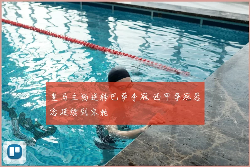 皇马主场逆转巴萨夺冠 西甲争冠悬念延续到末轮