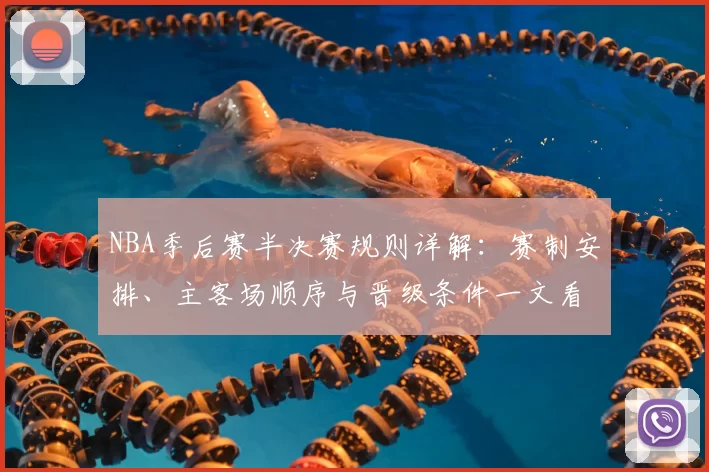 NBA季后赛半决赛规则详解：赛制安排、主客场顺序与晋级条件一文看懂