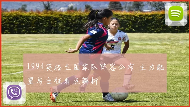 1994英格兰国家队阵容公布 主力配置与出征看点解析