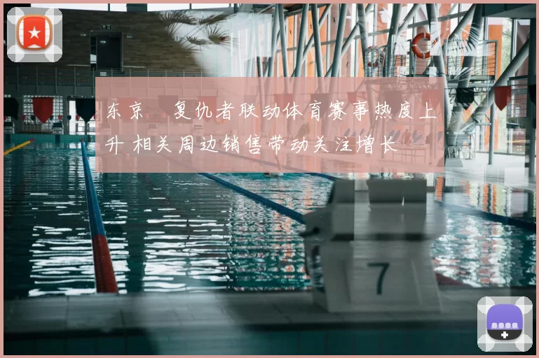东京卍复仇者联动体育赛事热度上升 相关周边销售带动关注增长