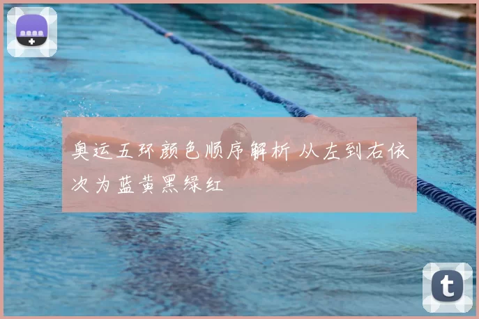 奥运五环颜色顺序解析 从左到右依次为蓝黄黑绿红