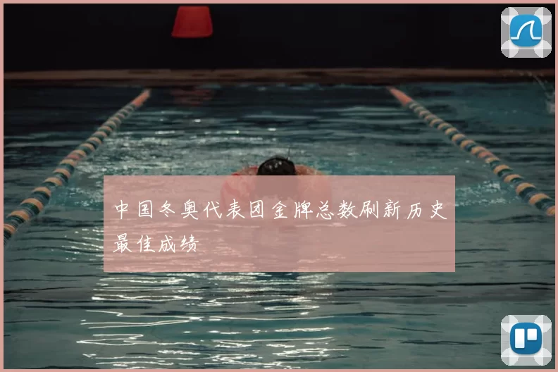 中国冬奥代表团金牌总数刷新历史最佳成绩