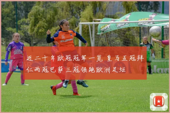 近二十年欧冠冠军一览 皇马五冠拜仁两冠巴萨三冠领跑欧洲足坛