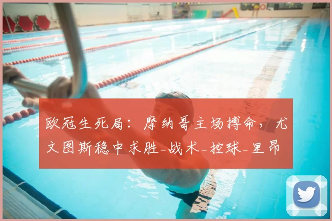 欧冠生死局：摩纳哥主场搏命，尤文图斯稳中求胜_战术_控球_里昂