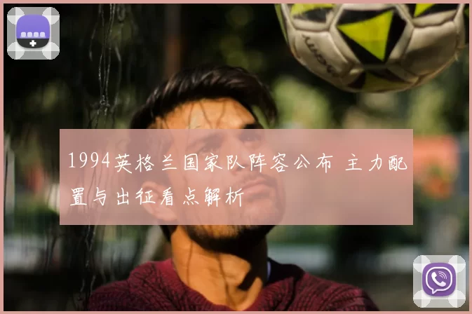 1994英格兰国家队阵容公布 主力配置与出征看点解析