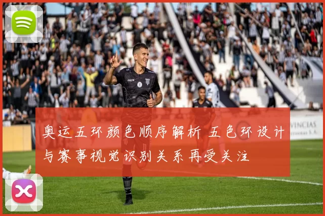 奥运五环颜色顺序解析 五色环设计与赛事视觉识别关系再受关注