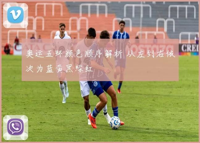 奥运五环颜色顺序解析 从左到右依次为蓝黄黑绿红