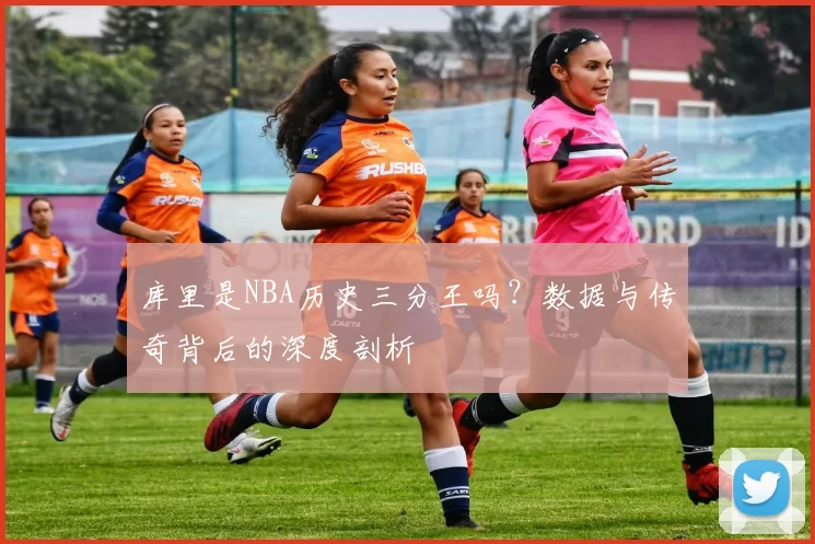 库里是NBA历史三分王吗?数据与传奇背后的深度剖析