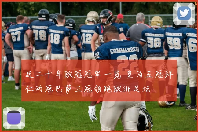近二十年欧冠冠军一览 皇马五冠拜仁两冠巴萨三冠领跑欧洲足坛
