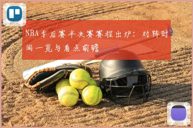 NBA季后赛半决赛赛程出炉:对阵时间一览与看点前瞻